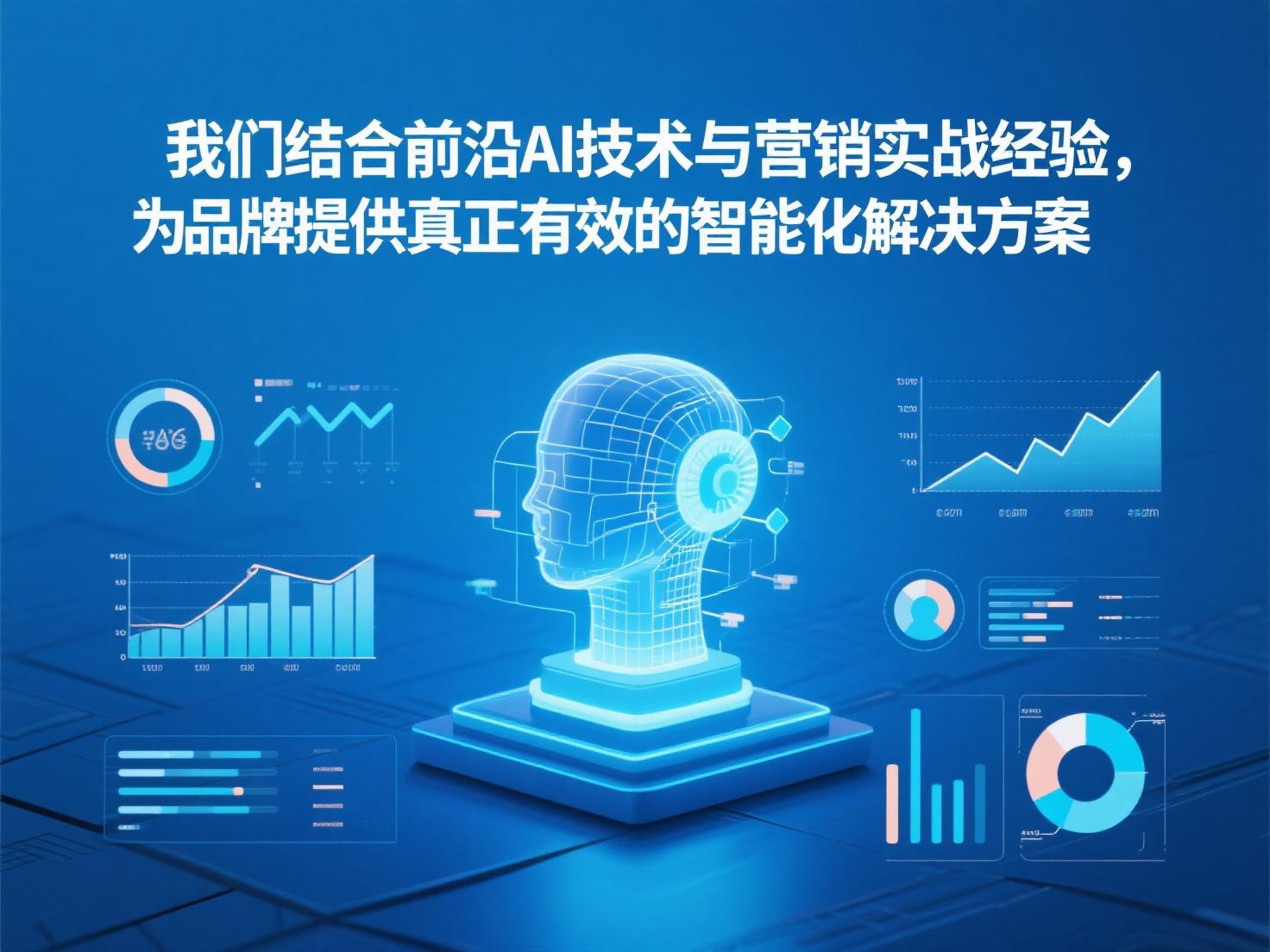 AI营销优势