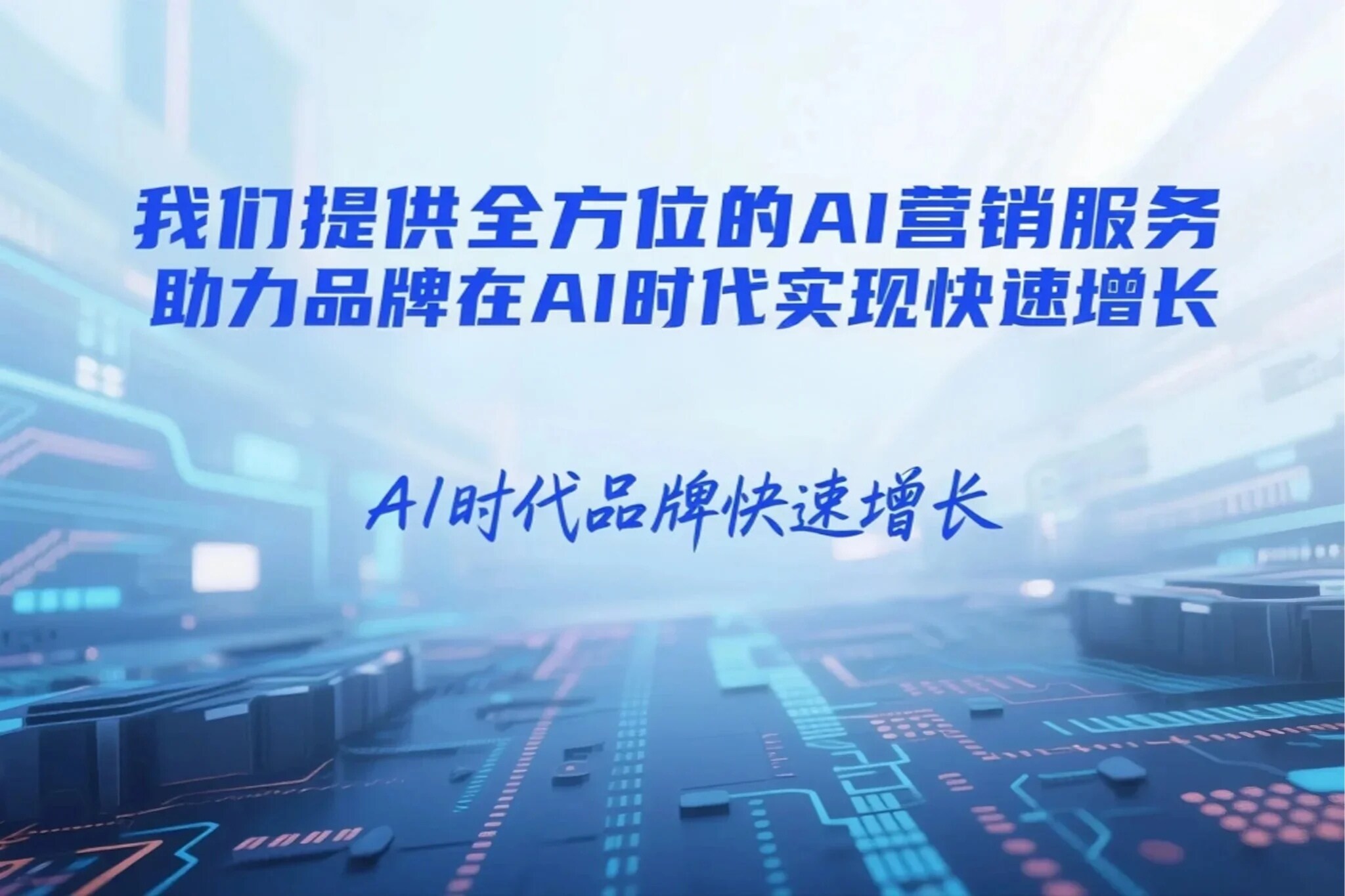 AI营销